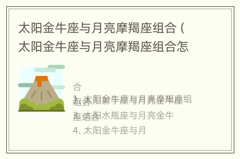 太阳金牛座与月亮摩羯座组合（太阳金牛座与月亮摩羯座组合怎么样）