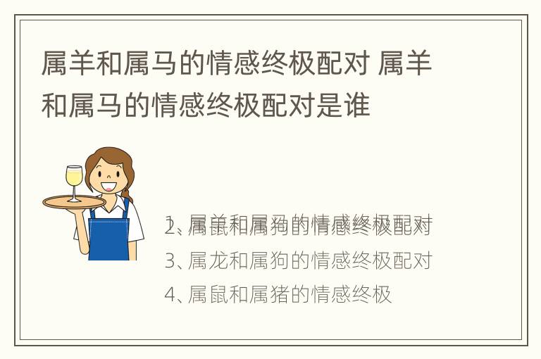 属羊和属马的情感终极配对 属羊和属马的情感终极配对是谁