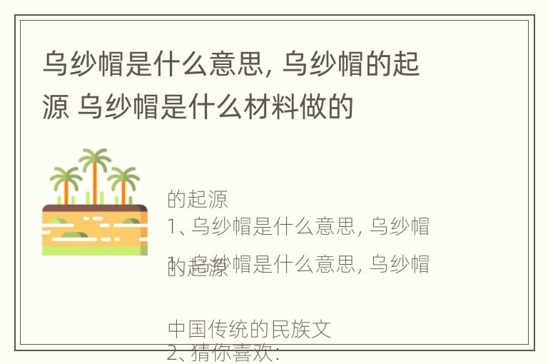 乌纱帽是什么意思，乌纱帽的起源 乌纱帽是什么材料做的