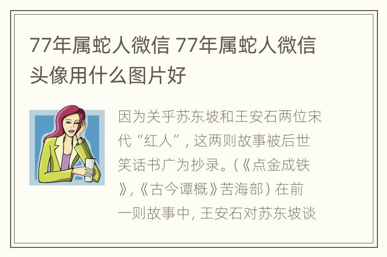 77年属蛇人微信 77年属蛇人微信头像用什么图片好