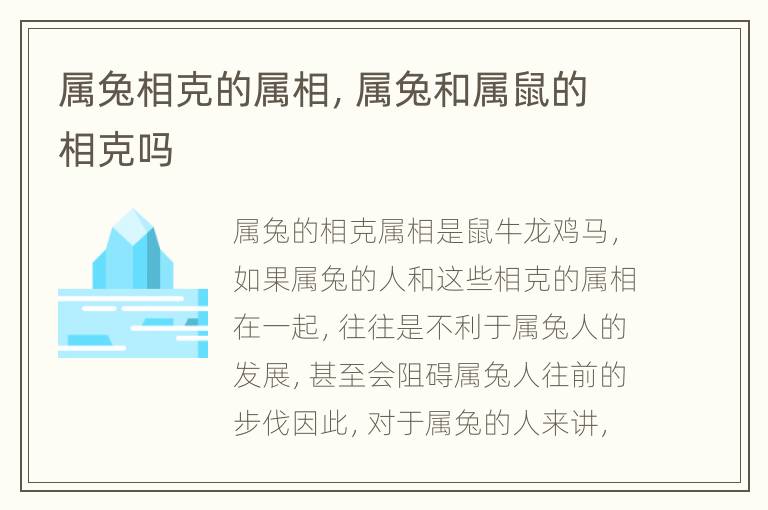 属兔相克的属相，属兔和属鼠的相克吗