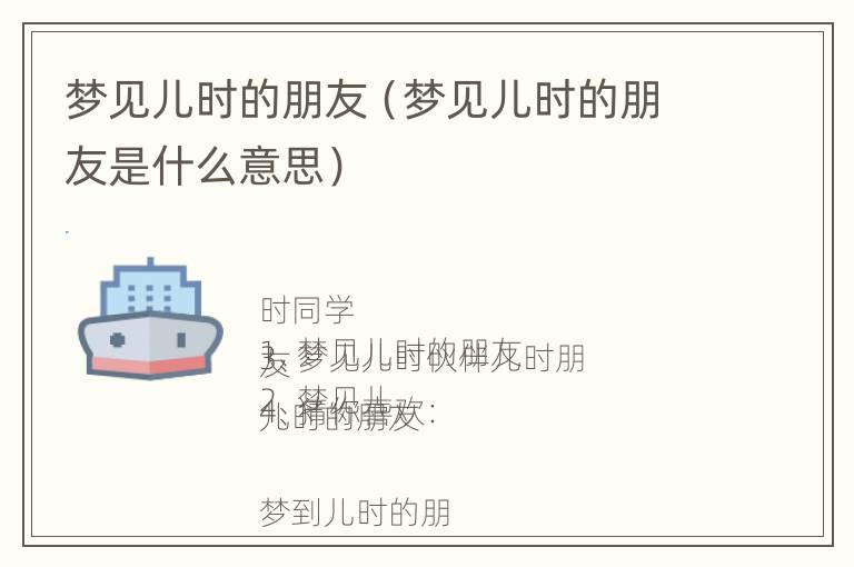梦见儿时的朋友（梦见儿时的朋友是什么意思）