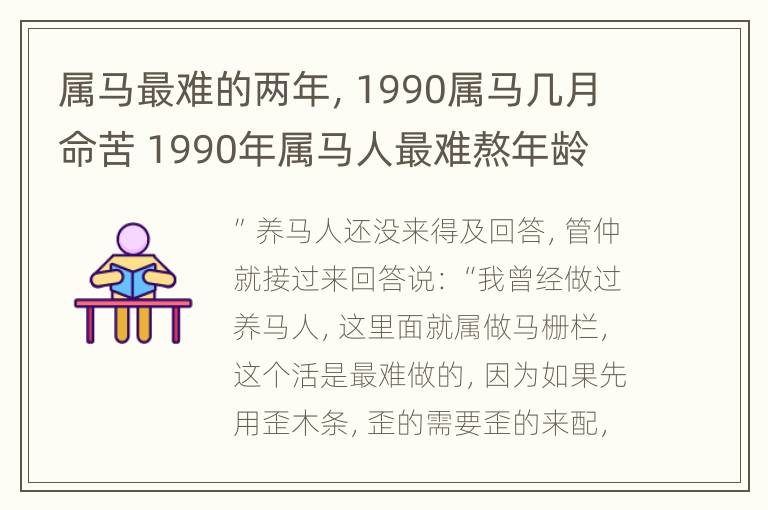 属马最难的两年，1990属马几月命苦 1990年属马人最难熬年龄