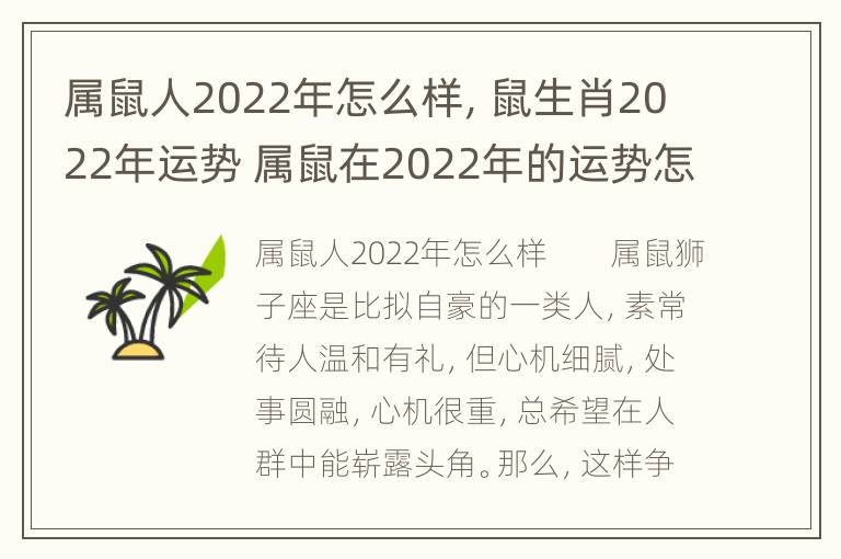 属鼠人2022年怎么样，鼠生肖2022年运势 属鼠在2022年的运势怎么样 全年