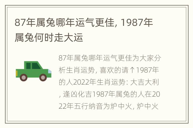 87年属兔哪年运气更佳，1987年属兔何时走大运