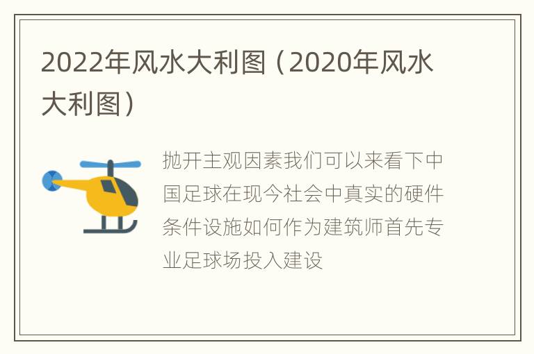 2022年风水大利图（2020年风水大利图）