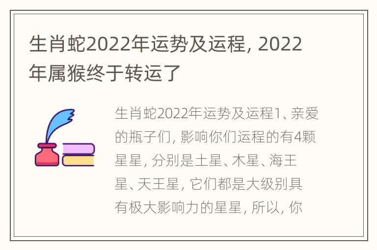 生肖蛇2022年运势及运程，2022年属猴终于转运了