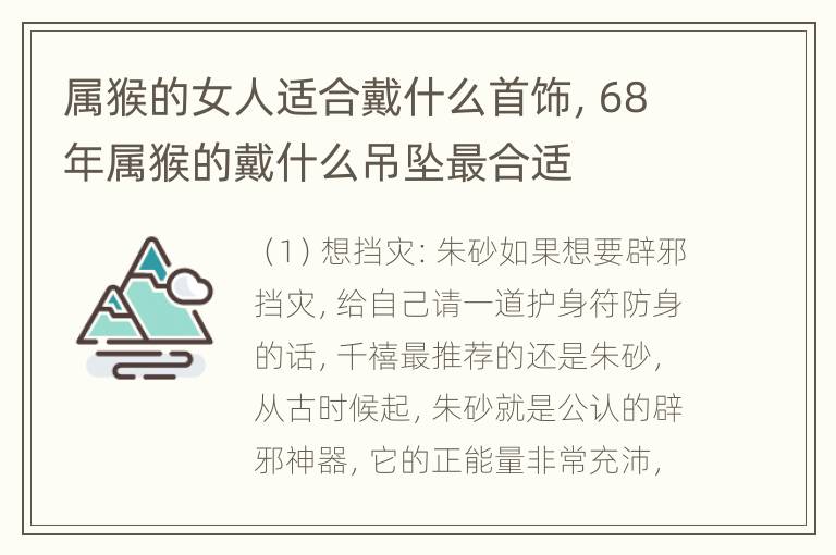 属猴的女人适合戴什么首饰，68年属猴的戴什么吊坠最合适