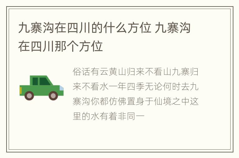 九寨沟在四川的什么方位 九寨沟在四川那个方位