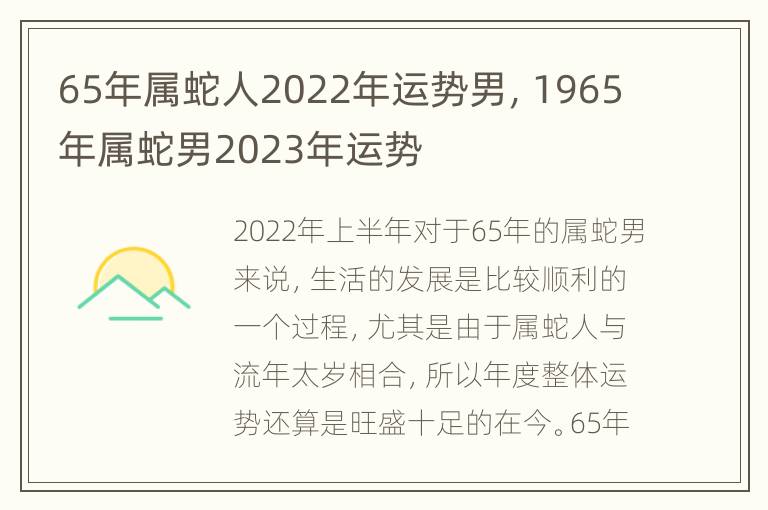 65年属蛇人2022年运势男，1965年属蛇男2023年运势