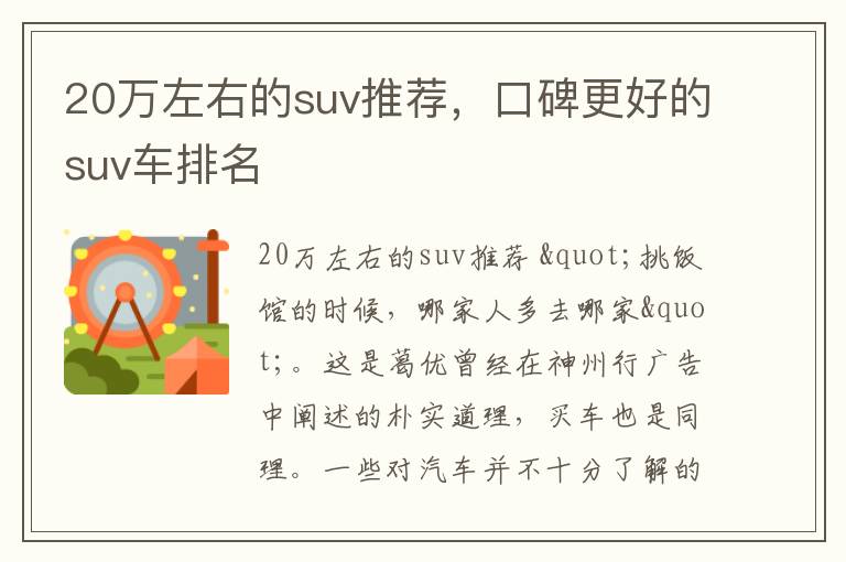 20万左右的suv推荐，口碑更好的suv车排名