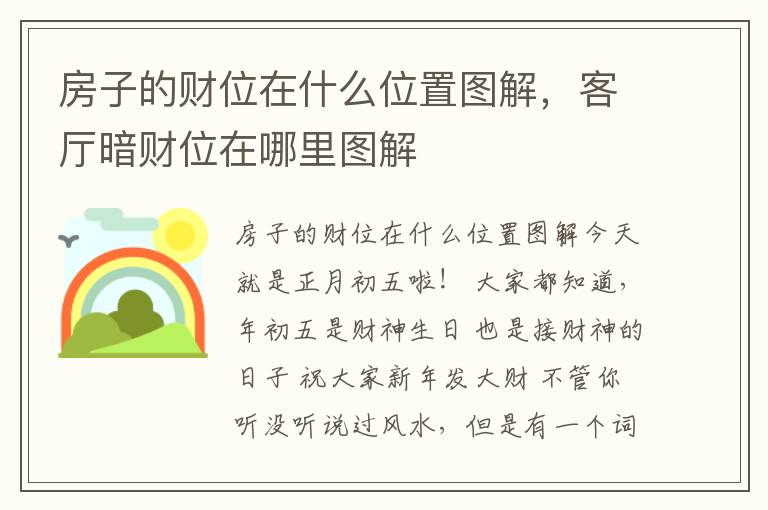 房子的财位在什么位置图解，客厅暗财位在哪里图解