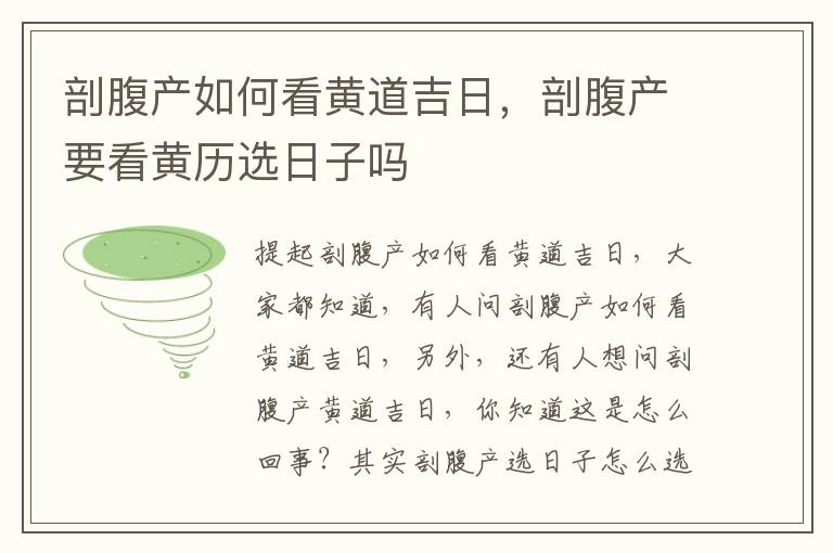 剖腹产如何看黄道吉日，剖腹产要看黄历选日子吗