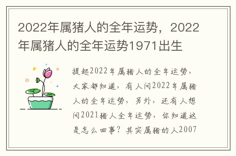 2022年属猪人的全年运势，2022年属猪人的全年运势1971出生