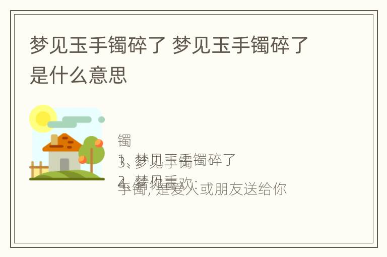 梦见玉手镯碎了 梦见玉手镯碎了是什么意思