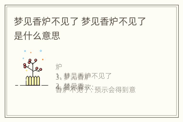 梦见香炉不见了 梦见香炉不见了是什么意思