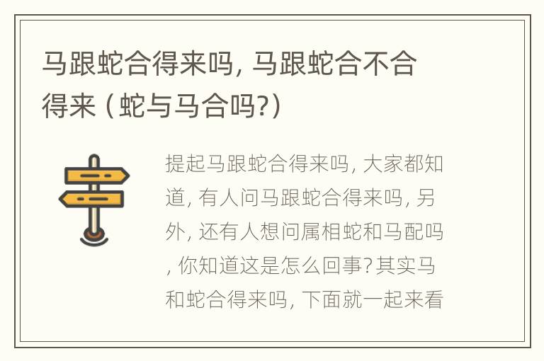 马跟蛇合得来吗，马跟蛇合不合得来（蛇与马合吗?）