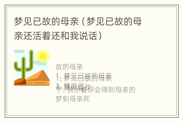 梦见已故的母亲（梦见已故的母亲还活着还和我说话）