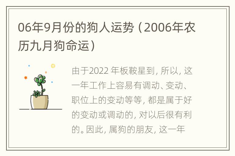 06年9月份的狗人运势（2006年农历九月狗命运）