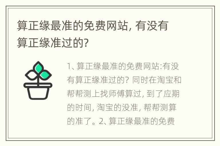 算正缘最准的免费网站，有没有算正缘准过的？