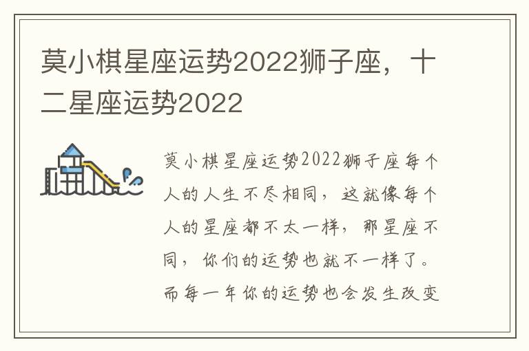 莫小棋星座运势2022狮子座，十二星座运势2022