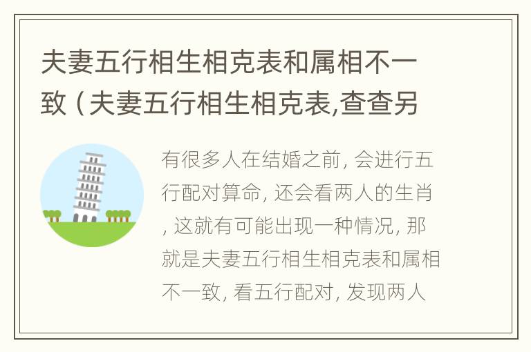 夫妻五行相生相克表和属相不一致（夫妻五行相生相克表,查查另一半太准了）