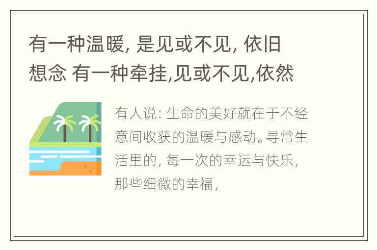 有一种温暖，是见或不见，依旧想念 有一种牵挂,见或不见,依然想念