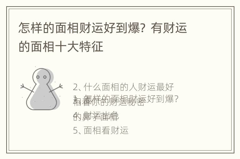 怎样的面相财运好到爆？ 有财运的面相十大特征