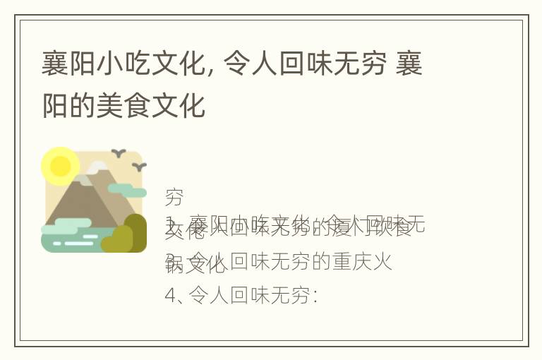 襄阳小吃文化，令人回味无穷 襄阳的美食文化