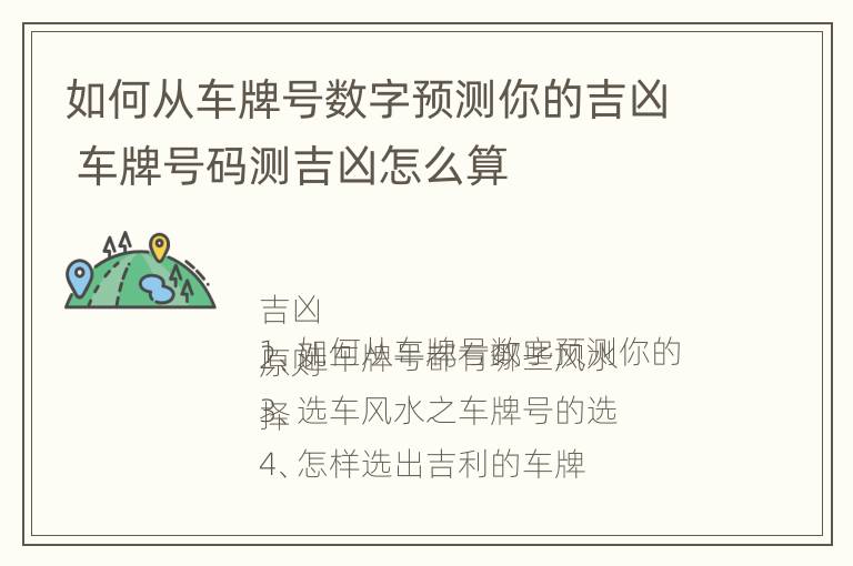 如何从车牌号数字预测你的吉凶 车牌号码测吉凶怎么算