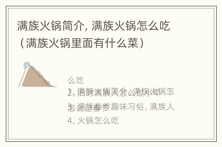 满族火锅简介，满族火锅怎么吃（满族火锅里面有什么菜）