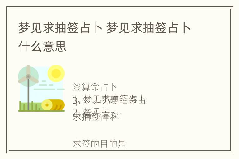 梦见求抽签占卜 梦见求抽签占卜什么意思