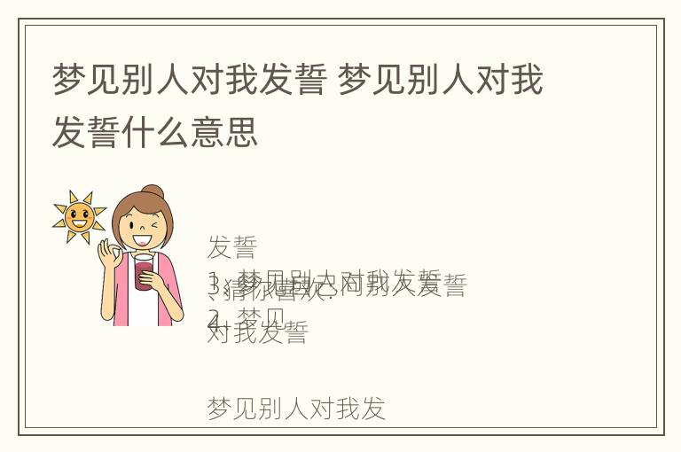 梦见别人对我发誓 梦见别人对我发誓什么意思