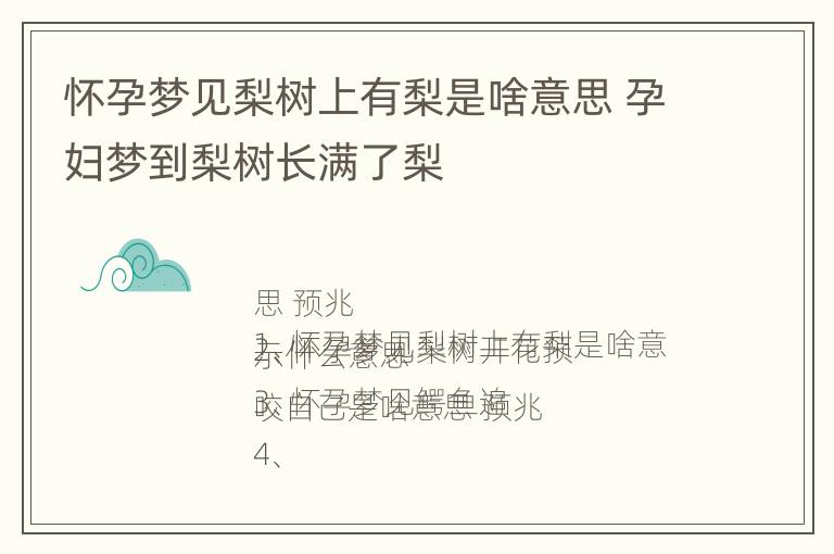 怀孕梦见梨树上有梨是啥意思 孕妇梦到梨树长满了梨