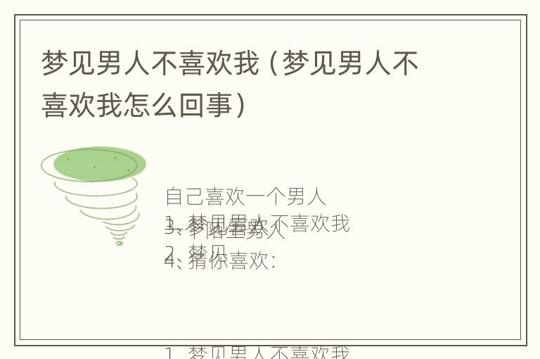 梦见男人不喜欢我（梦见男人不喜欢我怎么回事）