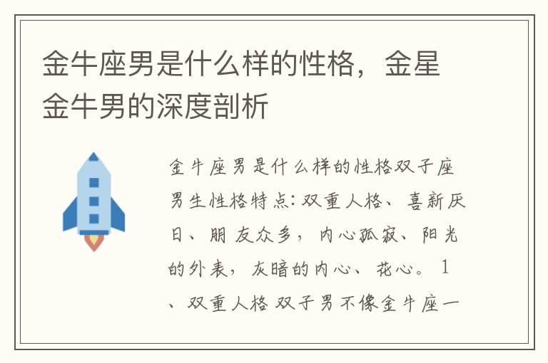 金牛座男是什么样的性格，金星金牛男的深度剖析