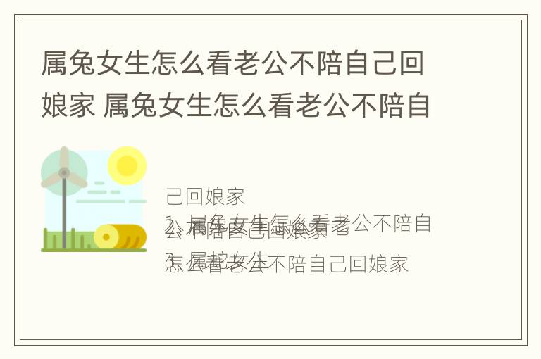 属兔女生怎么看老公不陪自己回娘家 属兔女生怎么看老公不陪自己回娘家了