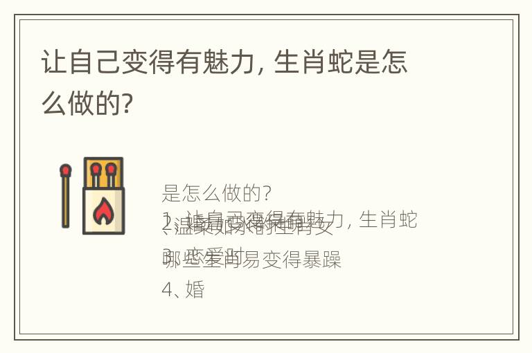 让自己变得有魅力，生肖蛇是怎么做的？