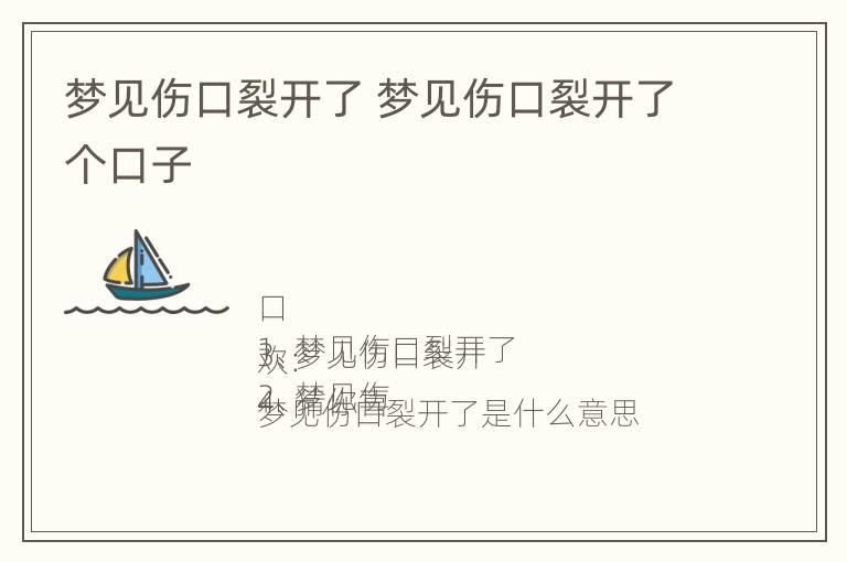 梦见伤口裂开了 梦见伤口裂开了个口子