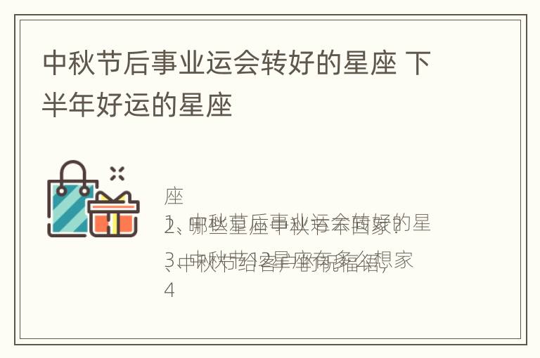 中秋节后事业运会转好的星座 下半年好运的星座