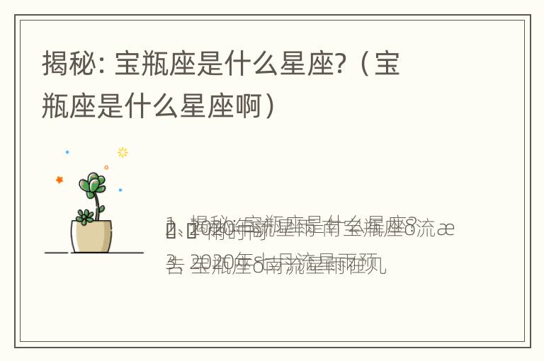 揭秘：宝瓶座是什么星座？（宝瓶座是什么星座啊）