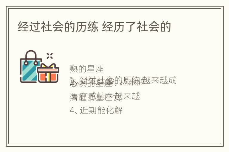 经过社会的历练 经历了社会的