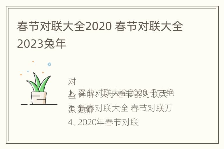 春节对联大全2020 春节对联大全2023兔年