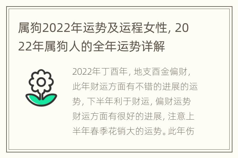 属狗2022年运势及运程女性，2022年属狗人的全年运势详解