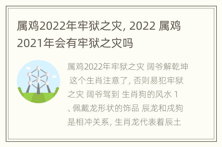 属鸡2022年牢狱之灾，2022 属鸡2021年会有牢狱之灾吗