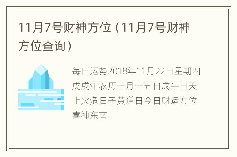 11月7号财神方位（11月7号财神方位查询）