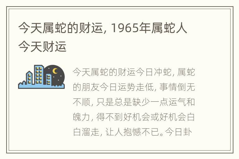 今天属蛇的财运，1965年属蛇人今天财运