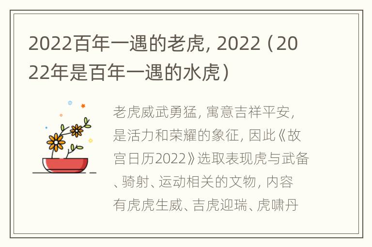 2022百年一遇的老虎，2022（2022年是百年一遇的水虎）