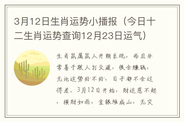 3月12日生肖运势小播报（今日十二生肖运势查询12月23日运气）