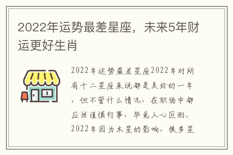 2022年运势最差星座，未来5年财运更好生肖